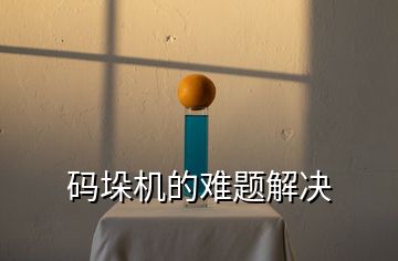 碼垛機(jī)的難題解決