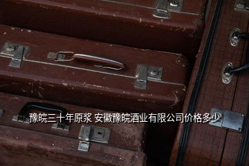 豫皖三十年原漿 安徽豫皖酒業(yè)有限公司價(jià)格多少