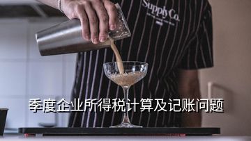 季度企業(yè)所得稅計(jì)算及記賬問題