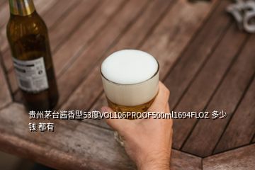 貴州茅臺(tái)醬香型53度VOL106PROOF500ml1694FLOZ 多少錢(qián) 都有