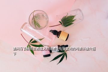 請問有了解鄭翁酒遵義鄭翁酒業(yè)有限公司的嗎請詳細(xì)介紹下