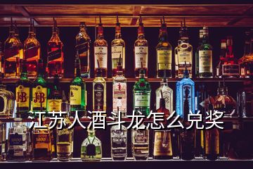 江蘇人酒斗龍怎么兌獎