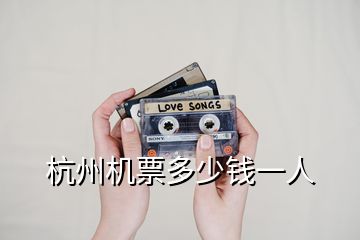杭州機(jī)票多少錢(qián)一人