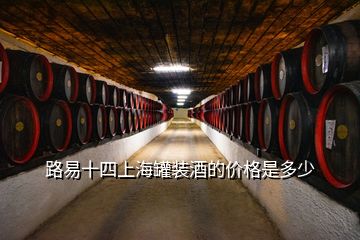 路易十四上海罐裝酒的價(jià)格是多少