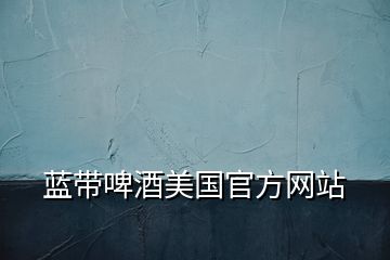 藍(lán)帶啤酒美國官方網(wǎng)站