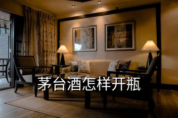 茅臺(tái)酒怎樣開(kāi)瓶
