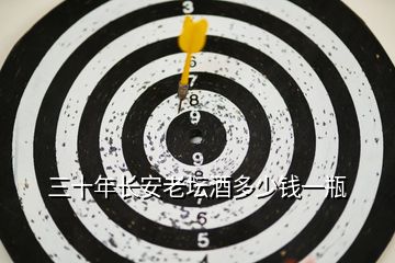 三十年長安老壇酒多少錢一瓶