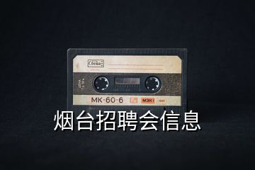 煙臺(tái)招聘會(huì)信息