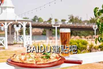 BAIDU建貼吧
