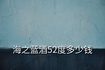 海之藍酒52度多少錢