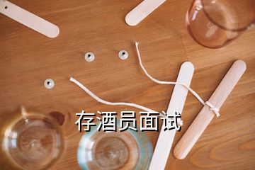 存酒員面試