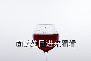 面試題目進來看看