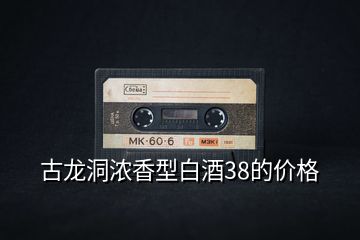 古龍洞濃香型白酒38的價格