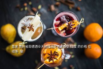急求 貴州省南德酒業(yè)天地福迎賓酒濃香型 52度 的價(jià)格 在線(xiàn)等  搜