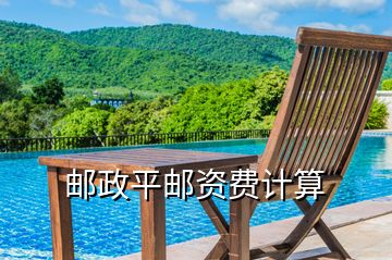 郵政平郵資費計算