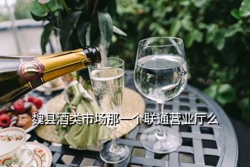 魏縣酒類市場(chǎng)那一個(gè)聯(lián)通營(yíng)業(yè)廳么
