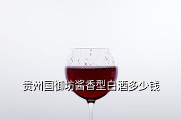 貴州國(guó)御坊醬香型白酒多少錢(qián)