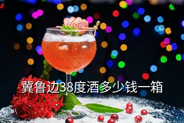 冀魯邊38度酒多少錢(qián)一箱