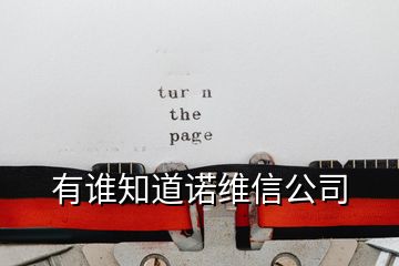 有誰(shuí)知道諾維信公司