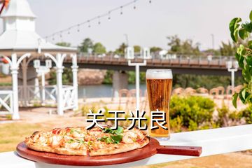 關(guān)于光良
