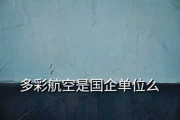 多彩航空是國企單位么