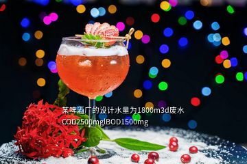 某啤酒廠的設(shè)計水量為1800m3d廢水COD2500mglBOD1500mg
