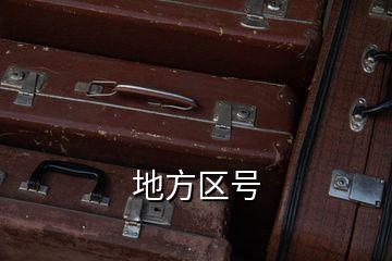 地方區(qū)號