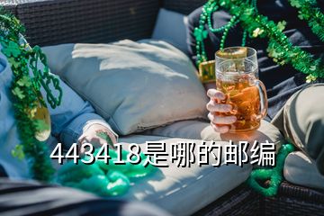 443418是哪的郵編