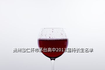 貴州省仁懷市茅臺(tái)高中2013屆特長(zhǎng)生名單