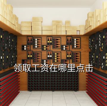 領(lǐng)取工資在哪里點(diǎn)擊