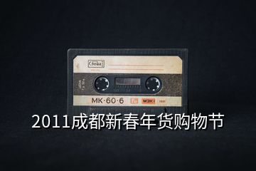 2011成都新春年貨購(gòu)物節(jié)