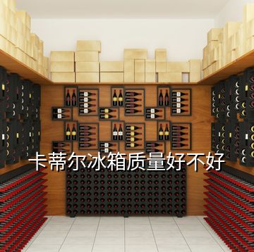 卡蒂爾冰箱質(zhì)量好不好