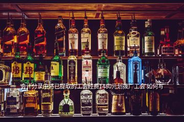 會計(jì)分錄中將已提取的工會經(jīng)費(fèi)1480元劃撥廠工會 如何寫