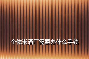 個體米酒廠需要辦什么手續(xù)