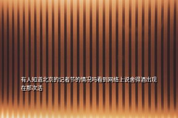 有人知道北京的記者節(jié)的情況嗎看到網(wǎng)絡(luò)上說(shuō)舍得酒出現(xiàn)在那次活