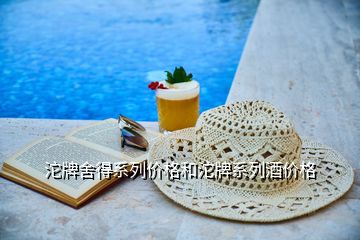 沱牌舍得系列價格和沱牌系列酒價格
