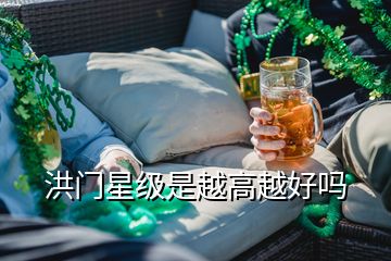 洪門星級(jí)是越高越好嗎