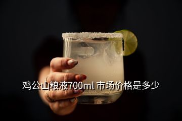 雞公山糧液700ml 市場(chǎng)價(jià)格是多少
