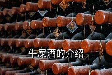 牛屎酒的介紹