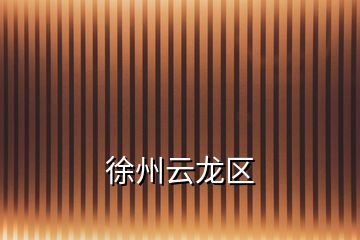 徐州云龍區(qū)