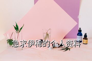 急求伊稀的個(gè)人資料