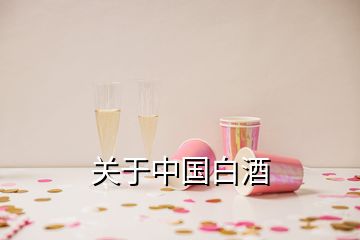 關于中國白酒