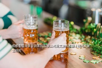 成都金智商擎營(yíng)銷策劃有限公司英文游戲客服上班時(shí)間是怎樣的