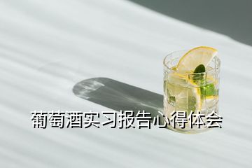 葡萄酒實習報告心得體會