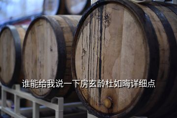 誰能給我說一下房玄齡杜如晦詳細(xì)點(diǎn)