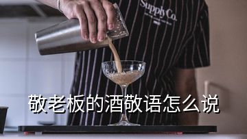 敬老板的酒敬語(yǔ)怎么說(shuō)