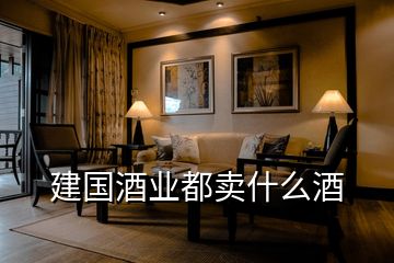 建國(guó)酒業(yè)都賣(mài)什么酒