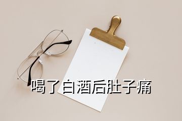 喝了白酒后肚子痛