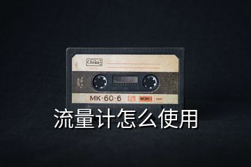 流量計(jì)怎么使用