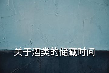 關(guān)于酒類的儲藏時(shí)間